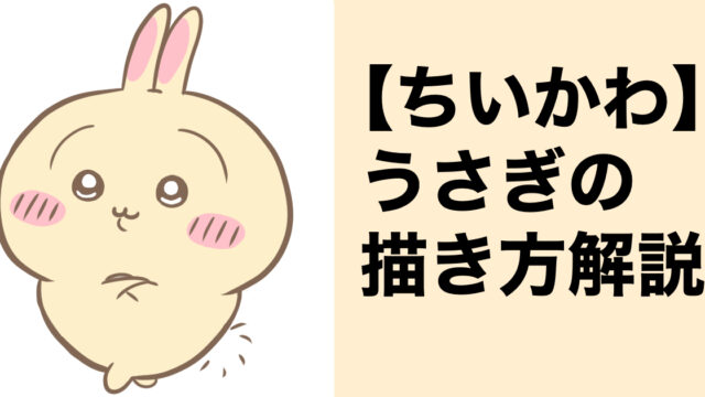 ちいかわ】うさぎの簡単な描き方をイラスト付きで解説！｜ひとがわのちいかわ活動情報