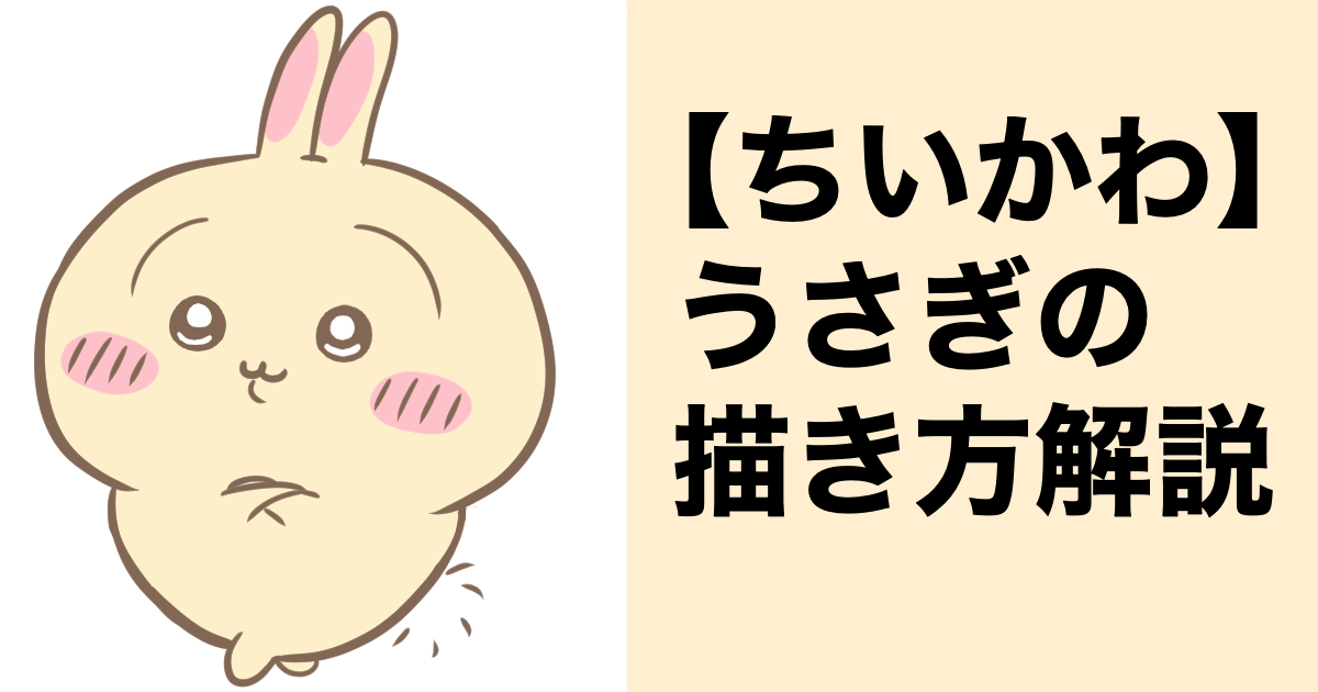 うさぎ描き方アイキャッチ画像